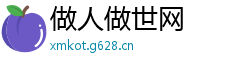 做人做世网